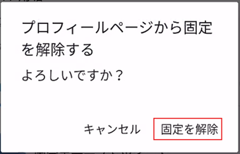 [固定を解除]をタップ