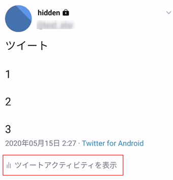 [ツイートアクティビティを表示]をタップ