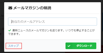 [スキップ]をクリック