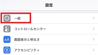 iPhoneの「設定」を開き「一般」をタップ