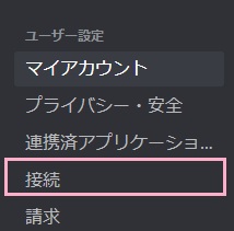メニューの「接続」をクリック