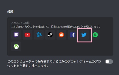 「アカウントに接続」のTwitterのアイコンをクリック