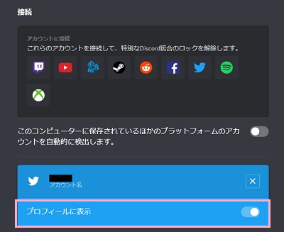 「プロフィールに表示」ボタンをオンにいてプロフィールにTwitterアカウントを表示させる
