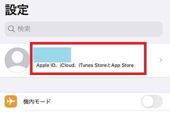 iPhoneの「設定」を開き、1番上のApple IDが表示されている部分をタップ