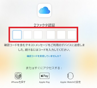 iPhoneに届いたコードをパソコンの画面に入力する