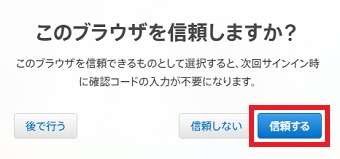 「このブラウザを信頼しますか？」→「信頼する」をクリック
