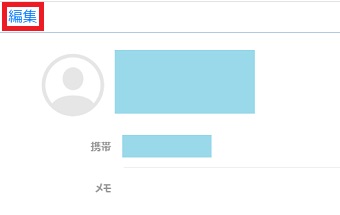 左上の「編集」をクリック