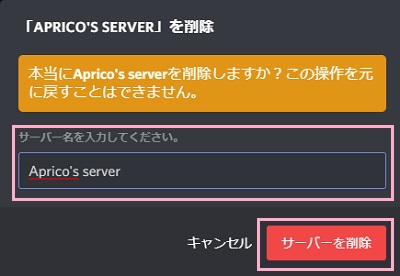 「本当に（サーバー名）を削除しますか？この操作を元に戻すことはできません。」→「サーバー名を入力してください。」の入力欄にサーバー名を入力し、「サーバーを削除」ボタンをクリック