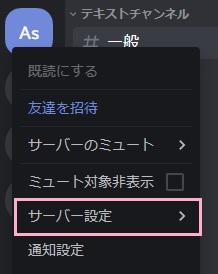 サーバーのアイコンを右クリックしてメニューを開き、「サーバー設定」をクリック