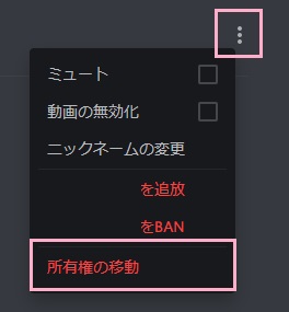 サーバーの所有権を譲渡したいメンバーの右側に表示されているメニューボタンをクリック→「所有権の移動」をクリック