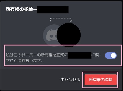 「私はこのサーバーの所有権を正式に（ユーザー名）に渡すことに同意します。」のボタンをクリック→「所有権の移動」ボタンをクリック