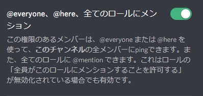「@here・@everyone・全てのロールにメンション」のオンオフ切り替え画面