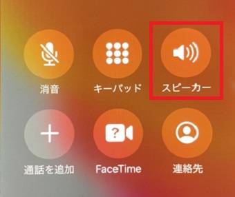 「スピーカー」をタップ