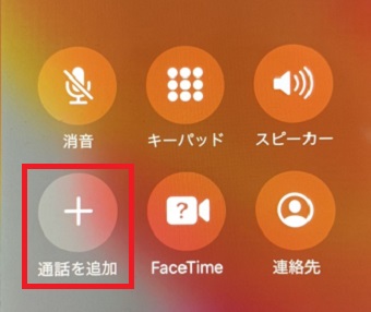 「通話を追加」をタップ