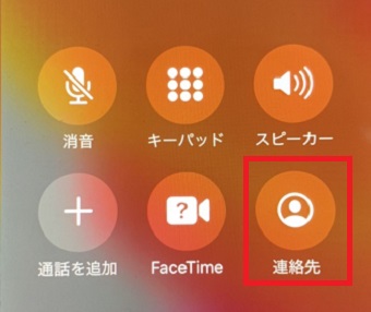 「連絡先」をタップ