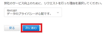 理由を選択して「次に進む」をクリック