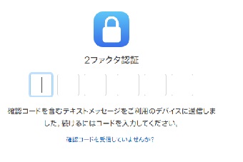2ファクタ認証の画面で6桁の認証コードを入力する