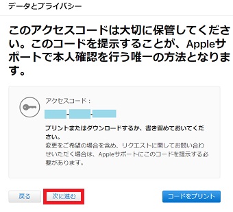アクセスコードのメモを取って「次に進む」をクリック