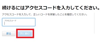 12桁のアクセスコードを入力し「次に進む」をクリック
