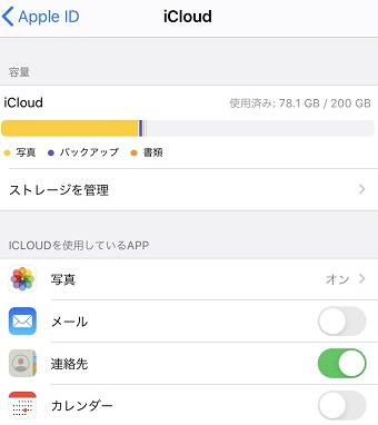 iCloudを使用しているアプリの表示