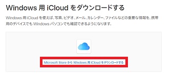 「Windows用iCloudをダウンロードする」の画面で「Microsoft StoreからWindows用iCloudをダウンロードする」をクリック