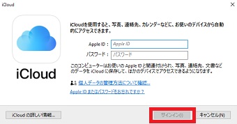 Windows用iCloudを起動させ、Apple IDとパスワードを入力→「サインイン」をクリック