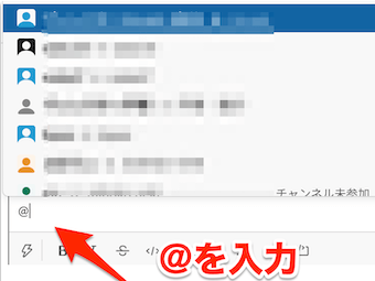 メッセージの入力欄に「@」を最初に入力することで、メンションをつけられるユーザーの候補が表示