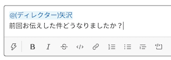メンションをつけた後に、メッセージを添えて送信