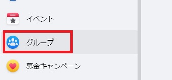 メニューの「グループ」をクリック