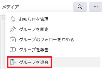 「グループを退会」をクリック
