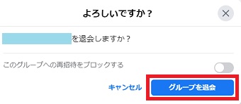 「よろしいですか？」のメッセージが表示されたら「グループを退会」をクリック