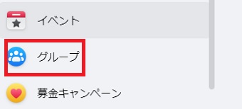 左のメニューの「グループ」をクリック