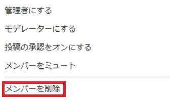 「メンバーを削除」をクリック