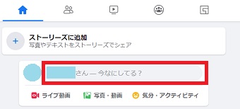 Facebookを開き「○○さんー今なにしている？」をクリック
