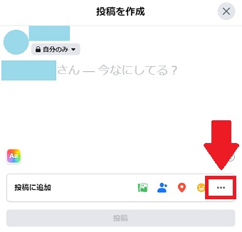 投稿画面が開いたら右下の「・・・」をクリック