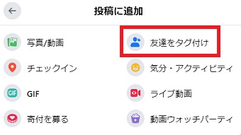 「友達をタグ付け」をクリック