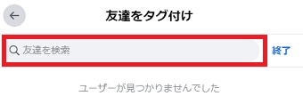「友達を検索」にタグ付けしたい友達を検索する