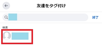 検索結果に追加したい友達が表示されたら友達をクリック