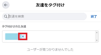 「友達をタグ付け」が開く→「タグ付けされた友達」の中から消したいタグの右側にある「×」をクリック