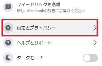 メニューが開いたら「設定とプライバシー」をクリック