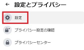 「設定とプライバシー」が開いたら「設定」をクリック