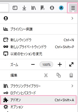 Firefoxを起動し、メニューボタンをクリックしてメニューを開き、「アドオン」をクリック