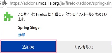 インストール許可ウィンドウの「追加」をクリック