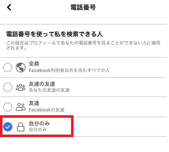「自分のみ」にチェックをいれる