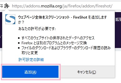アドオンの追加ウィンドウの「追加」をクリック