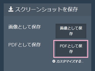 「スクリーンショットを保存」項目の「PDFとして保存」ボタンをクリック