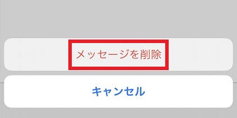 「メッセージを削除」をタップ