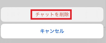 「チャットを削除」をタップ