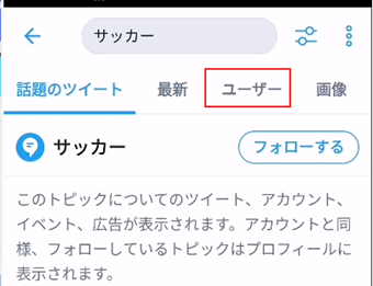 検索ボックス直下にある[ユーザー]をタップ