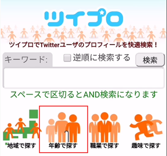 ツイプロトップページの[年齢で探す]をタップ